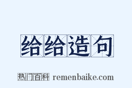 给给造句是什么意思的图片